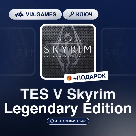 TES V Skyrim Legendary Edition (Steam Key) GLOBAL (Not all countries) + GIFT