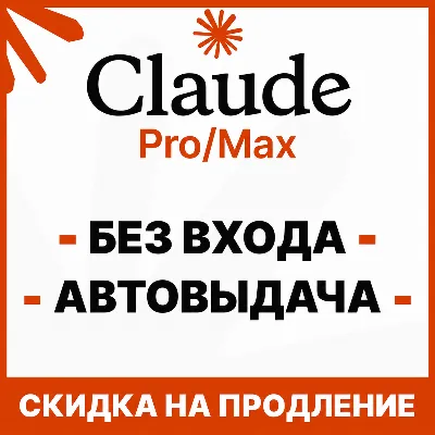 [АВТОВЫДАЧА] Claude PRO | MAX | БЕЗ ВХОДА / БАНА / СЛЕТА |