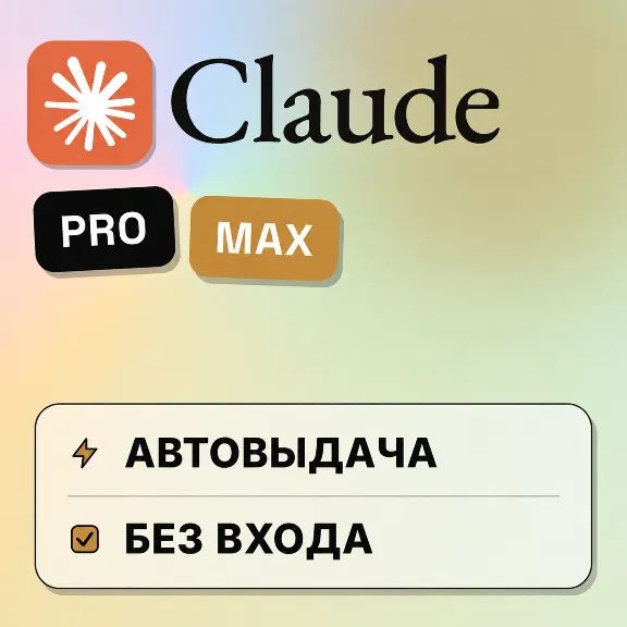 [АВТОВЫДАЧА] Claude PRO | MAX | БЕЗ ВХОДА / БАНА / СЛЕТА |