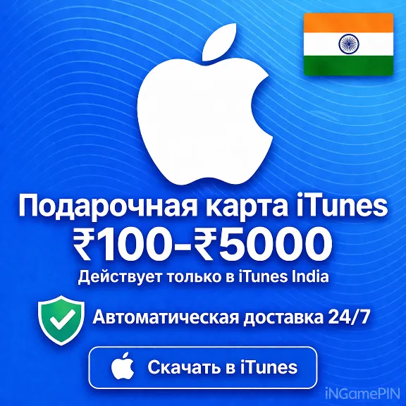 Apple iTunes Store Code India 100-5000 (Auto Delivery)-24/7