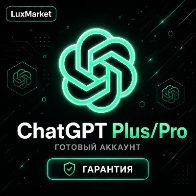 [АВТОВЫДАЧА 24/7] ChatGPT Plus/Pro | ГОТОВЫЙ АККАУНТ
