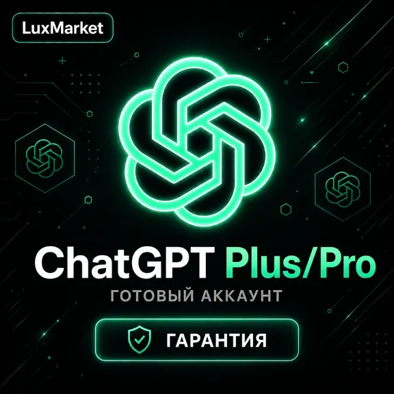 [АВТОВЫДАЧА 24/7] ChatGPT Plus/Pro | ГОТОВЫЙ АККАУНТ