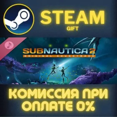 Subnautica 2 Soundtrack Steam Gift СТИМ ГИФТ ПК АВТОДОСТАВКА ПОДАРОК DLC