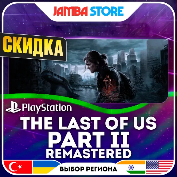 The Last of Us Part 2 + Remastered · PS5 · Выбор региона · СКИДКА ДО 11.06