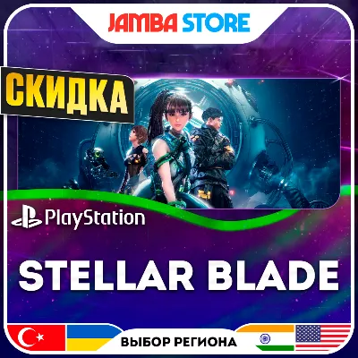 Stellar Blade · PS5 · Выбор региона · СКИДКА ДО 11.06