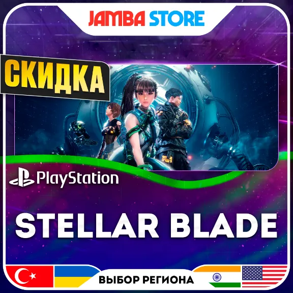 Stellar Blade · PS5 · Выбор региона · СКИДКА ДО 11.06