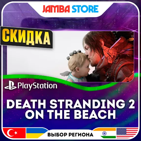 DEATH STRANDING 2: ON THE BEACH · PS5 · TR/UA/IN/US · СКИДКА ДО 11.06