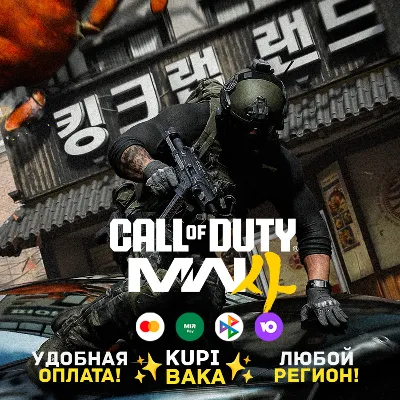 Россия\МИР Call of Duty®: Modern Warfare 4 (Battle.net Gift) |Любой регион