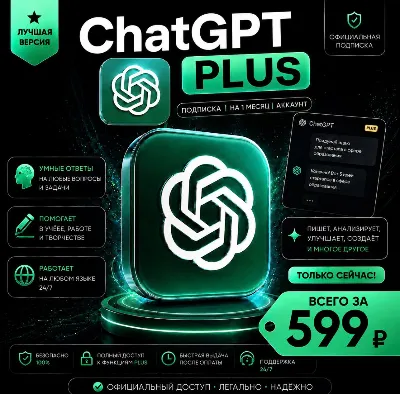 ChatGPT PLUS | На 1 месяц l Аккаунт с подпиской