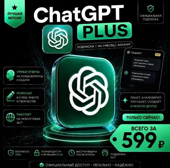 ChatGPT PLUS | На 1 месяц l Аккаунт с подпиской