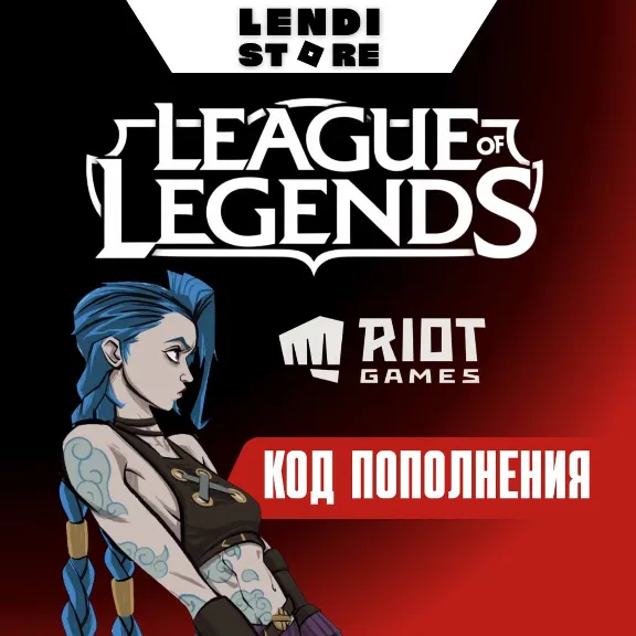 (АВТО) LoL Gift Card RP 290-13500 EU - West/Nordic/East