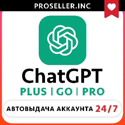 [АВТО 24/7] ChatGPT 5.5 PLUS 1M | GO | PRO | CODEX | ПОДПИСКА 🚀