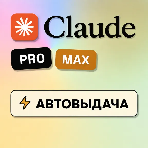 [АВТОВЫДАЧА] Claude PRO/MAX НА НОВЫЙ/СТАРЫЙ АККАУНТ |