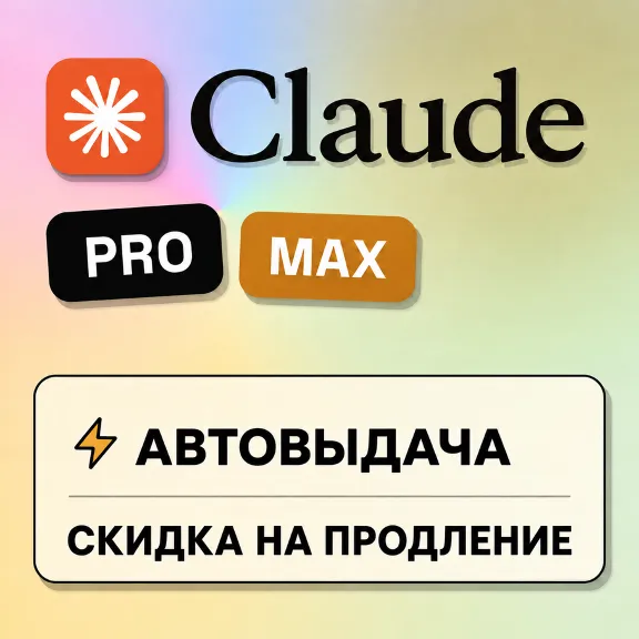 [АВТОВЫДАЧА] Claude PRO/MAX НА НОВЫЙ/СТАРЫЙ АККАУНТ |