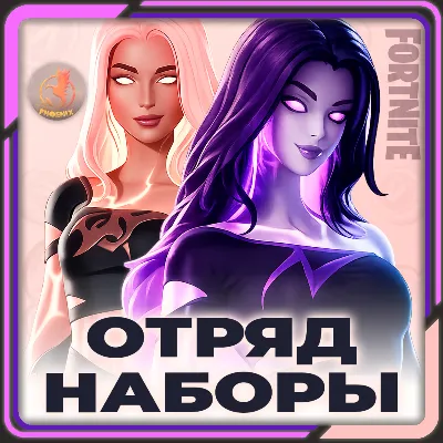 ⬛⬛Fortnite Наборы / Отряд 800 В-Баксов и 4 Пропуска