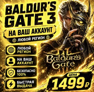 Baldur&acute;s Gate 3 на ваш Аккаунт  l Любой Регион