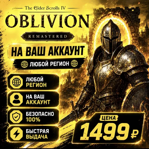 The Elder Scrolls IV: Oblivion Remastered  на ваш Аккаунт  l Любой Регион l TES IV