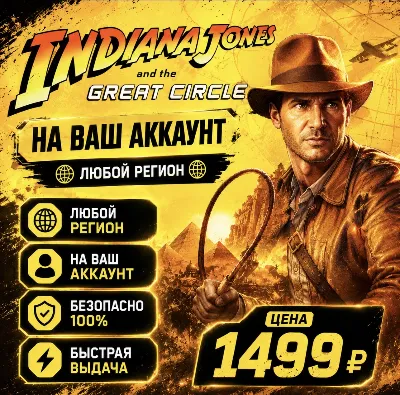 Indiana Jones and the Great Circle на ваш Аккаунт l Любой Регион