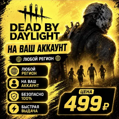 Dead by Daylight на ваш Аккаунт  l Любой Регион
