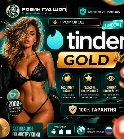 🍌👄TINDER GOLD💘1 МЕС🔥ПРОМОКОД🎁🍓МГНОВЕННО 24/7