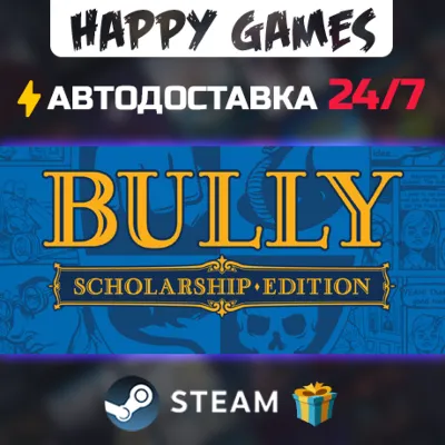 Bully: Scholarship Edition STEAM АВТОДОСТАВКА