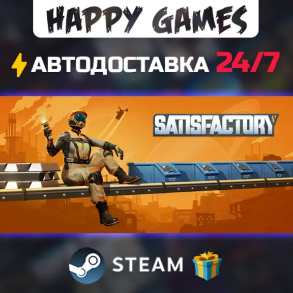 Satisfactory STEAM АВТОДОСТАВКА