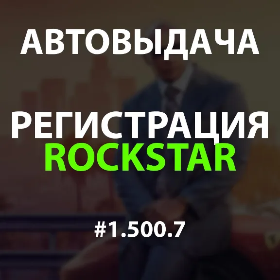 Rckstar Games Account Auto-Registration