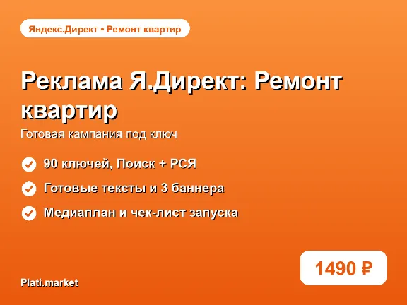 Готовая рекламная кампания Яндекс.Директ: Ремонт квартир под ключ
