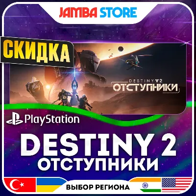 Destiny 2: Отступники · PS5 · TR/UA/IN/US · СКИДКА ДО 11.06