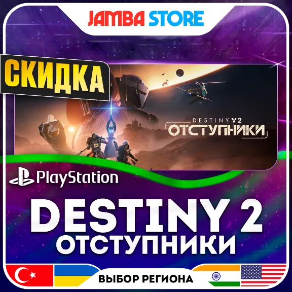 Destiny 2: Отступники · PS5 · TR/UA/IN/US · СКИДКА ДО 11.06