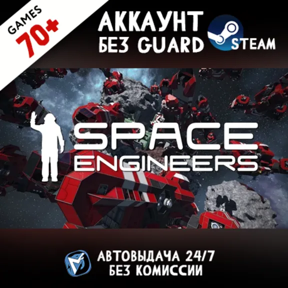 Space Engineers + 70 ИГР STEAM ОНЛАЙН АККАУНТ