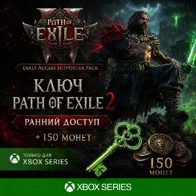 ✅КЛЮЧ PATH OF EXILE 2 - РАННИЙ ДОСТУП + 150 МОНЕТ XBOX
