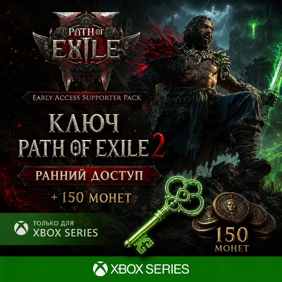 ✅КЛЮЧ PATH OF EXILE 2 - РАННИЙ ДОСТУП + 150 МОНЕТ XBOX