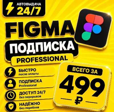 Figma Professional | на 6 месяцев | Моментально | Аккаунт с подпиской