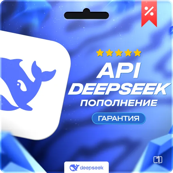 DeepSeek API | Пополнение баланса API DeepSeek