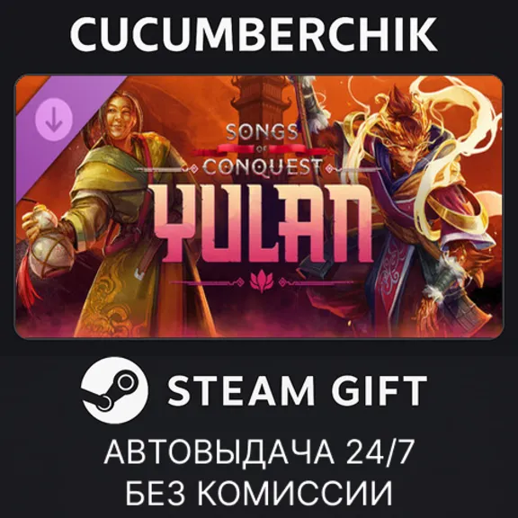 Songs of Conquest - Yulan✅STEAM GIFT AUTO✅RU+МИР