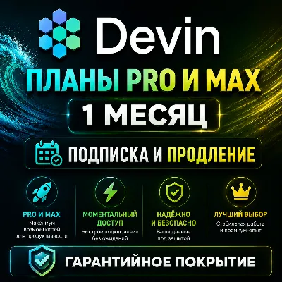 Devin "Windsurf" — Pro & Max | 1 месяц |Продление / Обновление / Приватный аккаунт