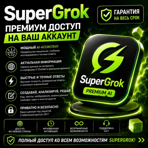 🏆💚GROK AI ПОДПИСКА SUPERGROK НА ВАШ АККАУНТ🔝✅