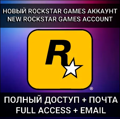 НОВЫЙ АККАУНТ ROCKSTAR GAMES (Social Club) | РОДНАЯ ПОЧТА | АВТО 24/7