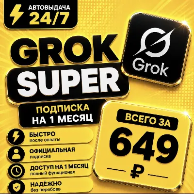 Grok xAI Super | подписка на 1 месяц | Моментально | Аккаунт