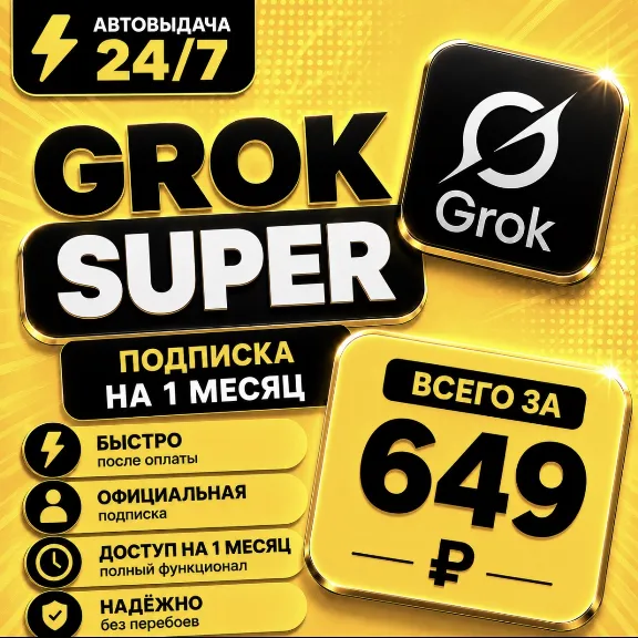 Grok xAI Super | подписка на 1 месяц | Моментально | Аккаунт