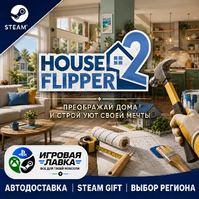 House Flipper 2 | Steam Gift | АВТО