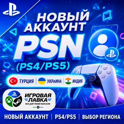 НОВЫЙ АККАУНТ PSN (PS4/PS5) Турция | Украина | Индия