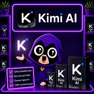 KIMI AI | Kimi.com | Подписка MODERATOR/ALLEGRETTO/ALLEGRO 1M ДЕШЕВО И БЫСТРО
