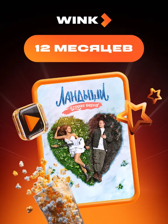 🎬 WINK ПОДПИСКА 1-12 МЕСЯЦЕВ, АВТОВЫДАЧА 24/7