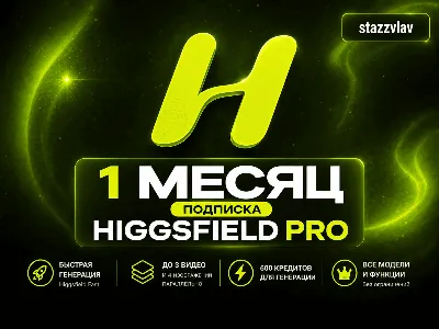 [24/7] HIGGSFIELD PRO | 1 МЕСЯЦ | Veo 3.1 · Kling 3.0 · Nano Banana · Seedance 2