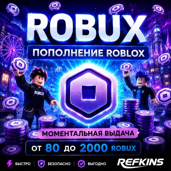 ROBUX 80-2000 | АВТОПОПОЛНЕНИЕ 24/7 | РОБУКСЫ РОБАКСЫ ROBLOX