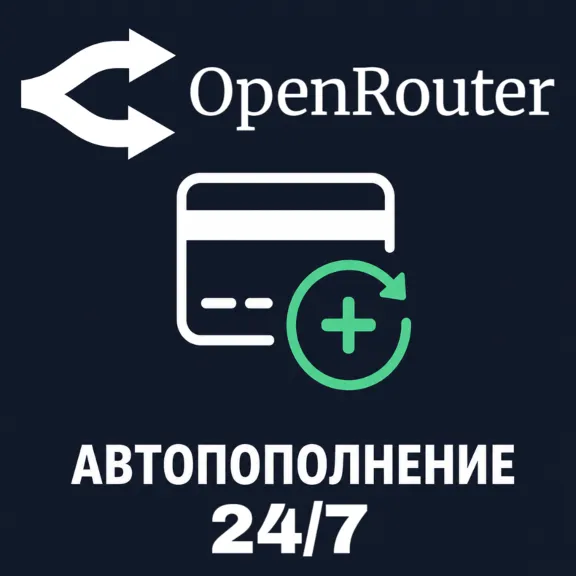 24/7 | АВТО | OpenRouter | Пополнение Баланса | Без Входа | Кредиты | Open Router API
