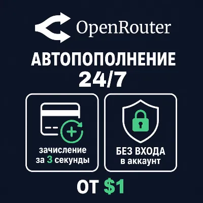 24/7 | АВТО | OpenRouter | Пополнение Баланса | Без Входа | Кредиты | Open Router API