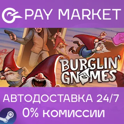 ⚡️Burglin&acute; Gnomes | АВТОДОСТАВКА [Россия Steam Gift]